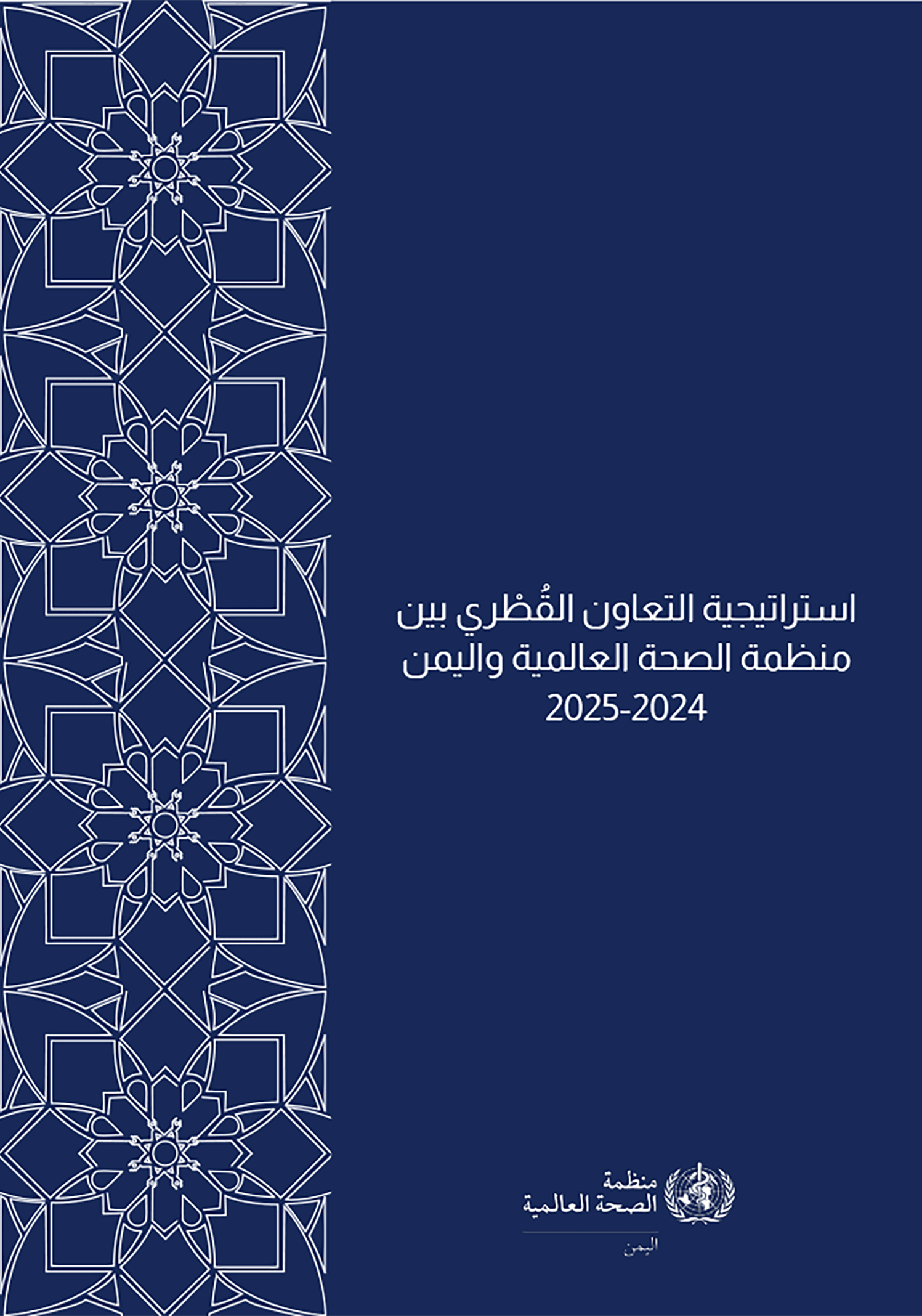 
اليمن 2025-2024 