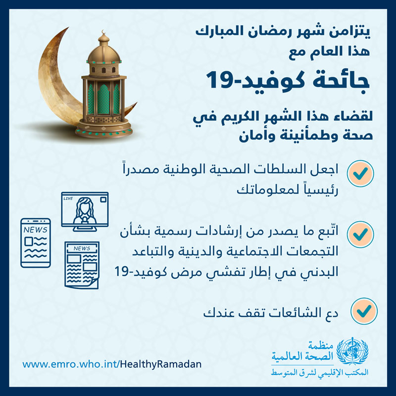 منظمة الصحة العالمية EMRO رمضان الصحة Covid-19 المواضيع الطبية