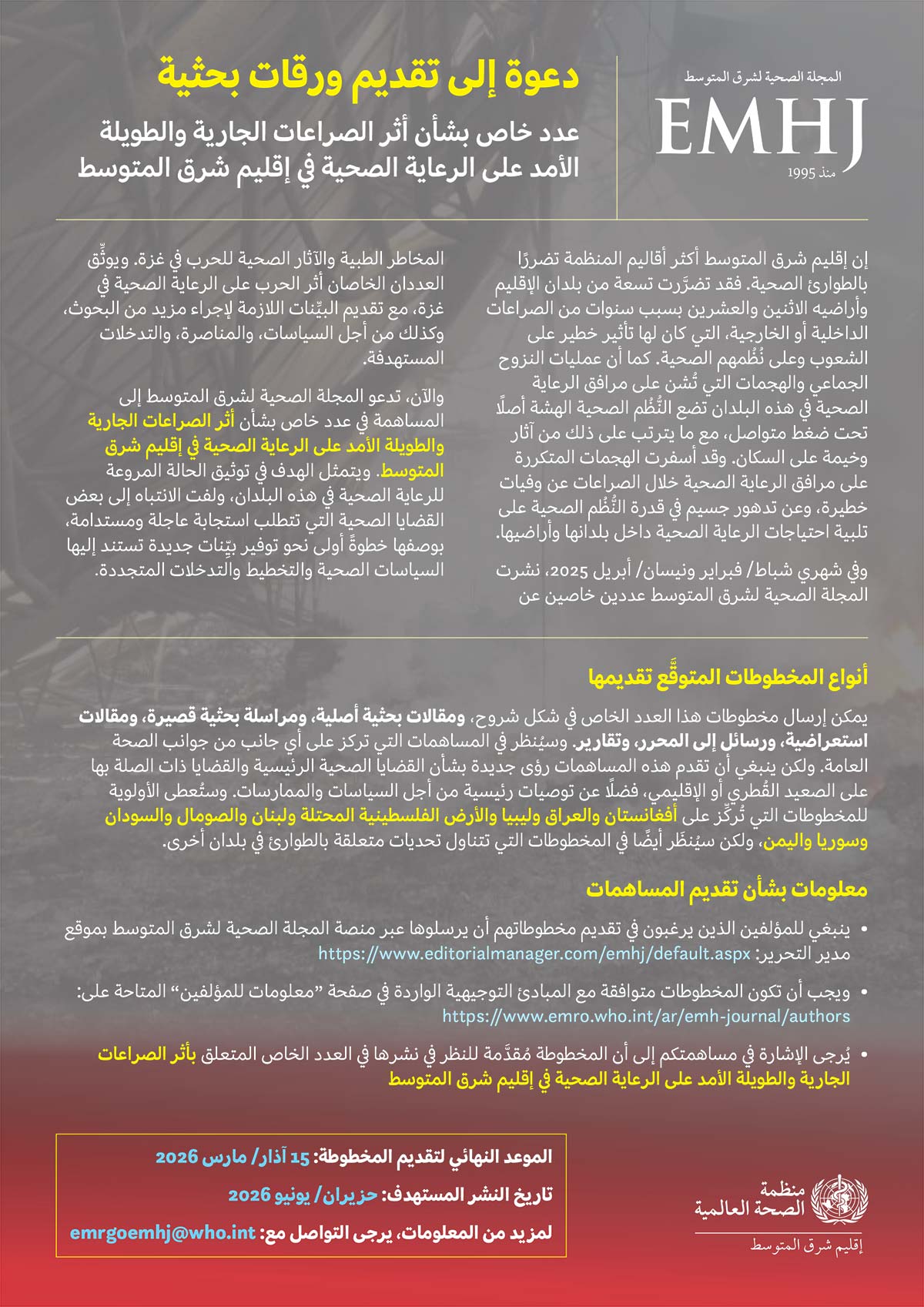 ﻋﺪد ﺧﺎص ﺑﺸﺄن أﺛﺮ اﻟﺼﺮاﻋﺎت اﻟﺠﺎرﻳﺔ واﻟﻄﻮﻳﻠﺔ اﻷﻣﺪ ﻋﻠﻰ اﻟﺮﻋﺎﻳﺔ اﻟﺼﺤﻴﺔ ﰲ إﻗﻠﻴﻢ ﺷﺮق اﻟﻤﺘﻮﺳﻂ