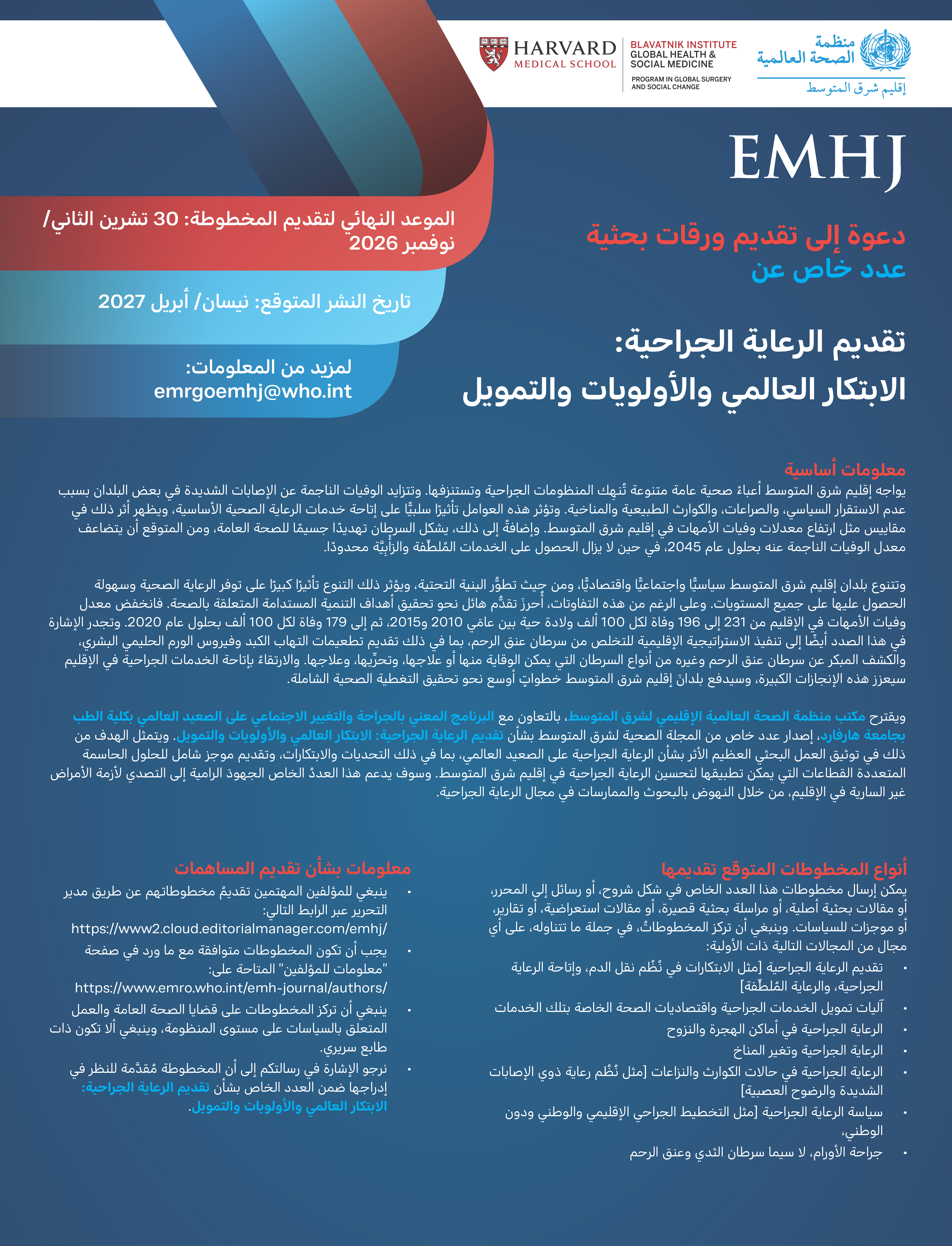 ﻋﺪد ﺧﺎص ﺑﺸﺄن
                                                                                                                                             
                                                                                                                                             
                                                                                                                                             تقديم الرعاية الجراحية:
الابتكار العالمي والأولويات والتمويل