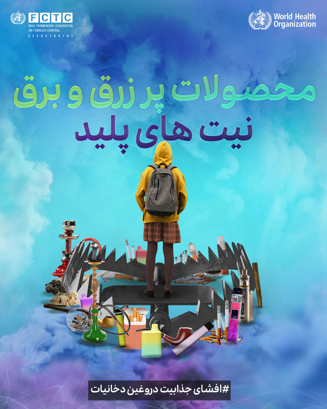 World No Tobacco Day 2025 Poster 1 - Farsi