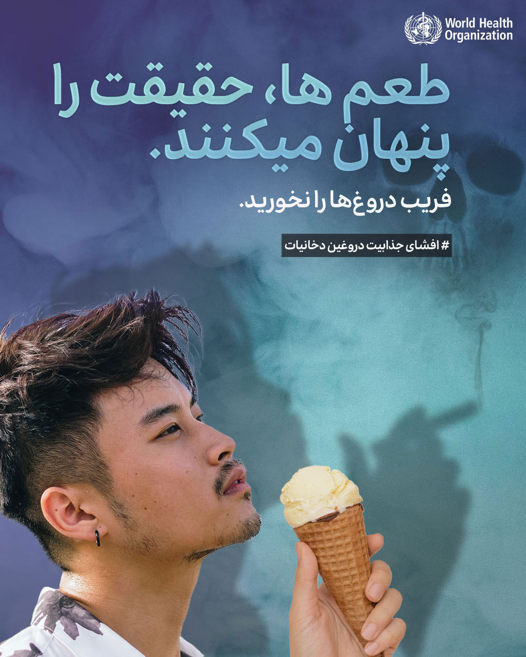 World No Tobacco Day 2025 Poster 2 - Farsi