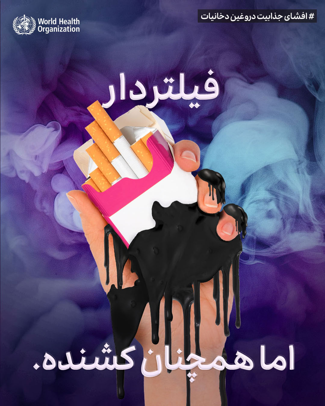 World No Tobacco Day 2025 Poster 4 - Farsi
