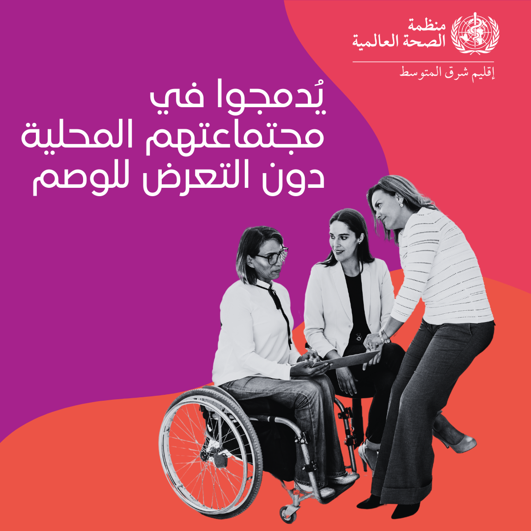 Persons with disabilities should be included in their communities without facing stigma