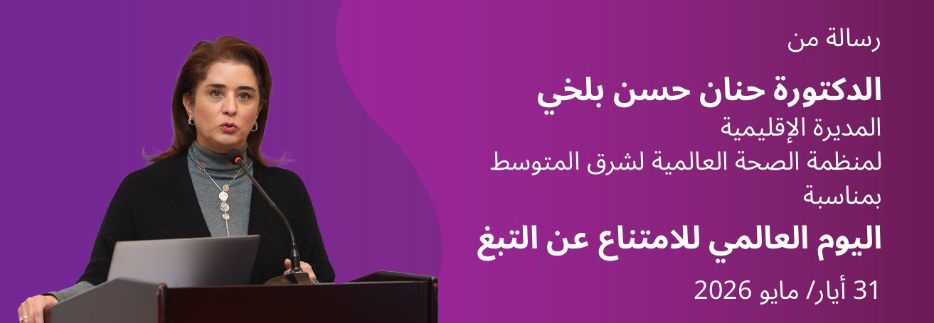 رسالة المديرة الإقليمية