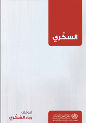 Arabic World Health Day 2016 Brochure