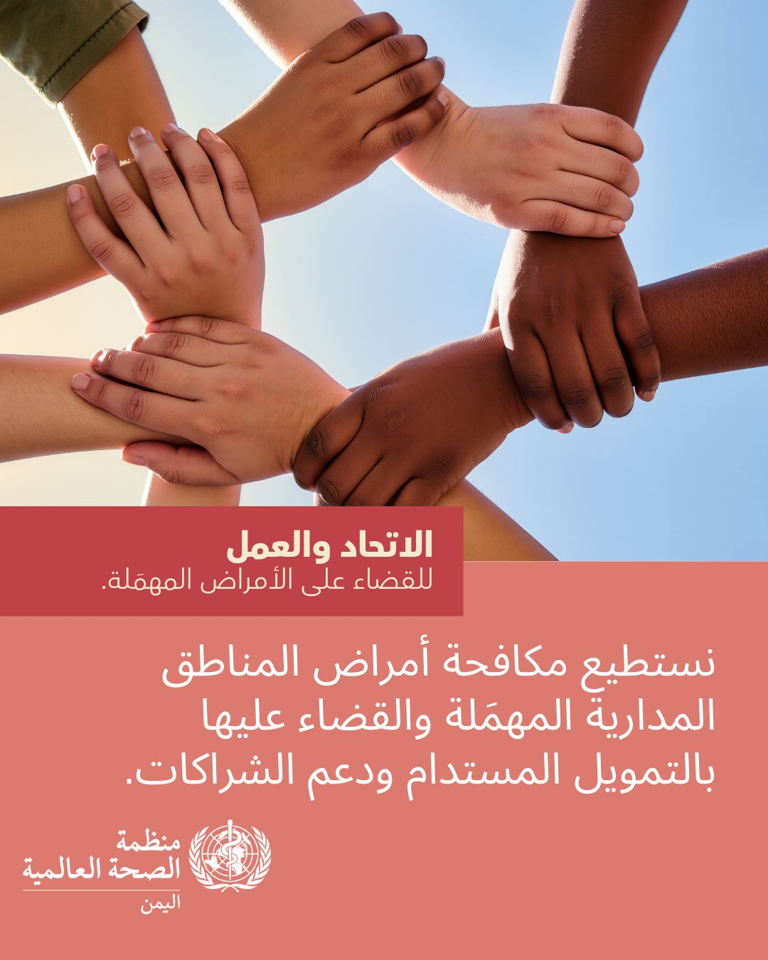 اليوم العالمي لأمراض المناطق المدارية المهملة 2026: الإتحاد &ndash; العمل &ndash; الاستئصال