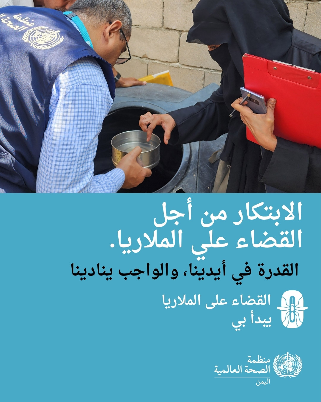 اليوم العالمي للملاريا 2026: اليمن يتأهب للقضاء على الملاريا